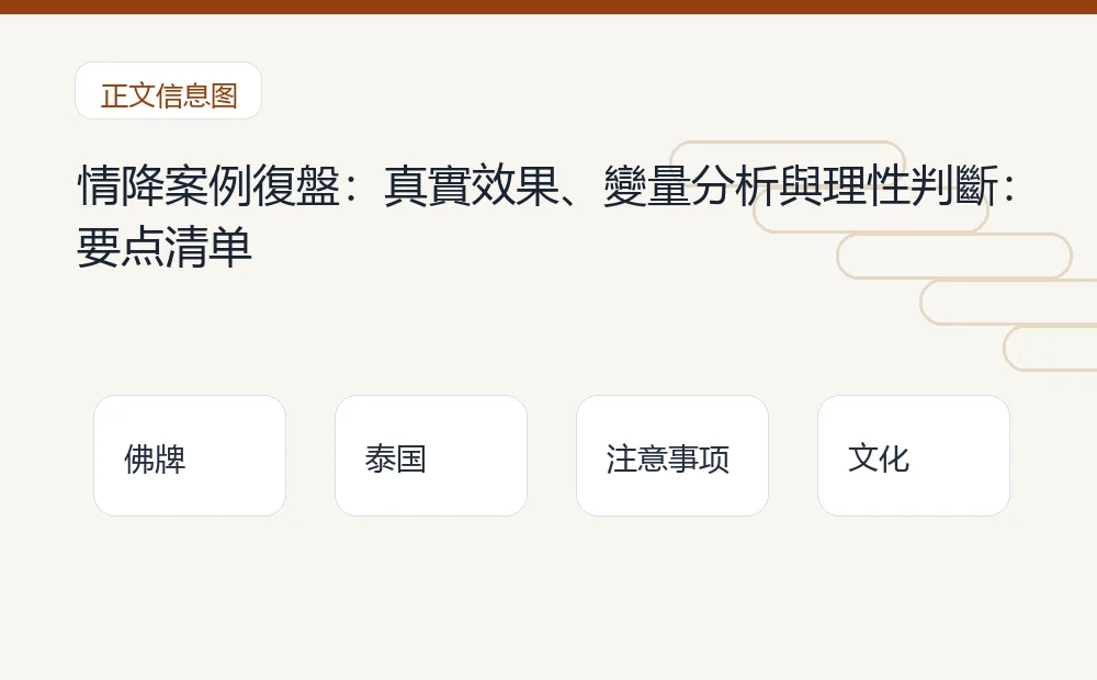 情降案例復盤:真實效果、變量分析與理性判斷插图1 情降案例復盤:真實效果、變量分析與理性判斷:要点清单 泰国佛牌与法事内容说明图