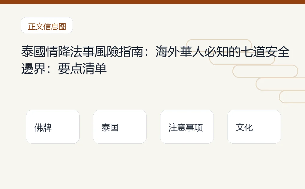泰國情降法事風險指南:海外華人必知的七道安全邊界插图1 泰國情降法事風險指南:海外華人必知的七道安全邊界:要点清单 泰国佛牌与法事内容说明图