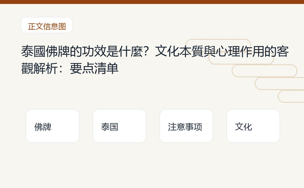 泰國佛牌的功效是什麼？文化本質與心理作用的客觀解析：要点清单 泰国佛牌与法事内容说明图
