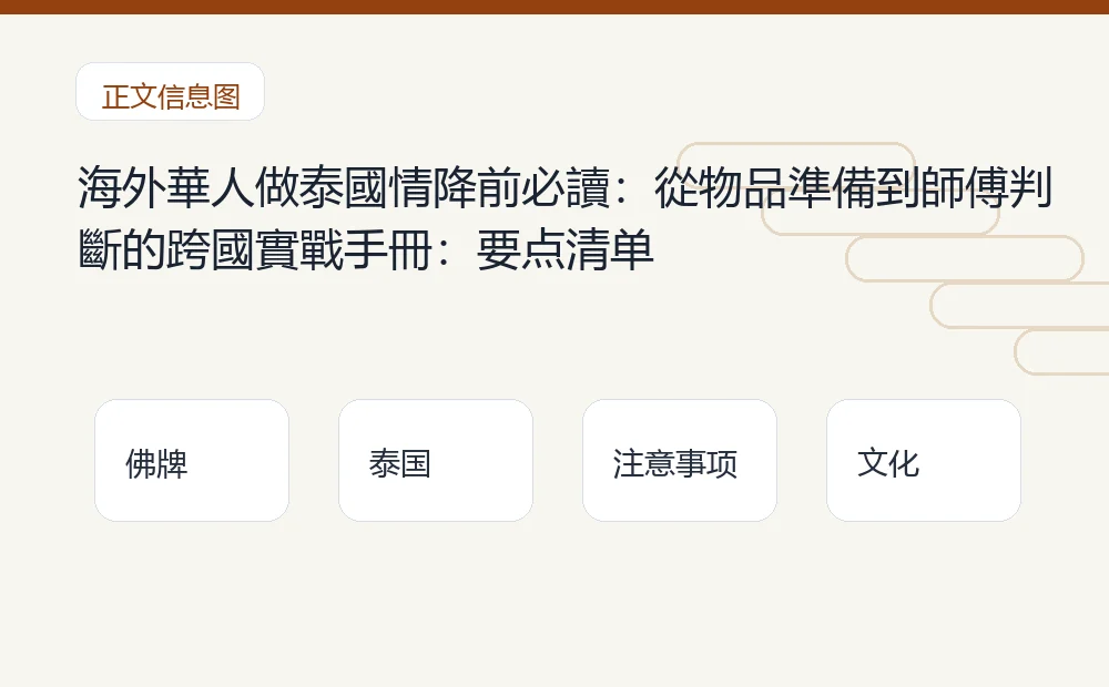 海外華人做泰國情降前必讀：從物品準備到師傅判斷的跨國實戰手冊：要点清单 泰国佛牌与法事内容说明图