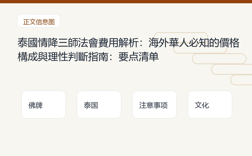 泰國情降三師法會費用解析:海外華人必知的價格構成與理性判斷指南插图1 泰國情降三師法會費用解析:海外華人必知的價格構成與理性判斷指南:要点清单 泰国佛牌与法事内容说明图