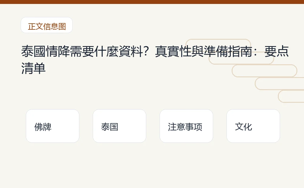 泰國情降需要什麼資料?真實性與準備指南插图1 泰國情降需要什麼資料?真實性與準備指南:要点清单 泰国佛牌与法事内容说明图