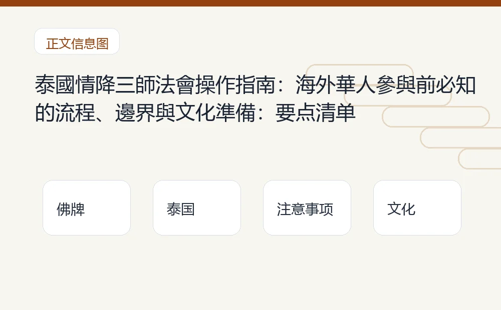 泰國情降三師法會操作指南:海外華人參與前必知的流程、邊界與文化準備插图1 泰國情降三師法會操作指南:海外華人參與前必知的流程、邊界與文化準備:要点清单 泰国佛牌与法事内容说明图