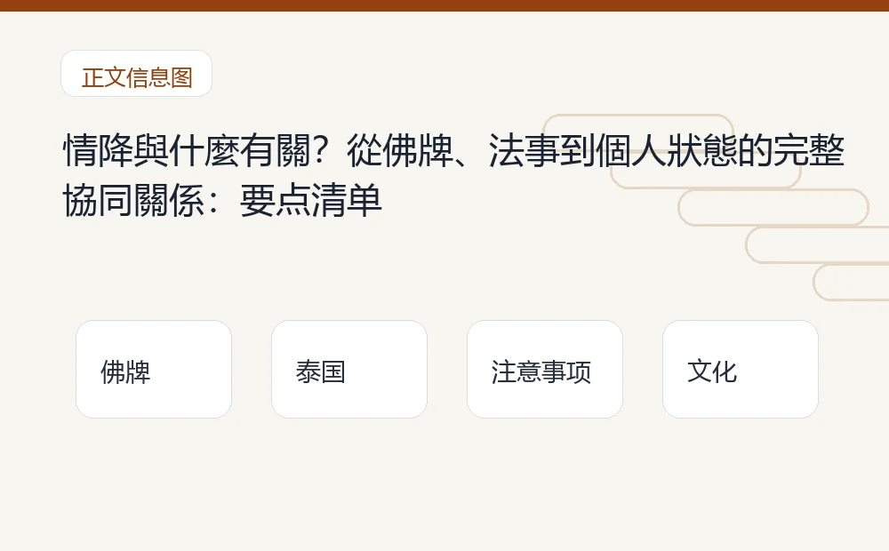 情降與什麼有關?從佛牌、法事到個人狀態的完整協同關係插图1 情降與什麼有關?從佛牌、法事到個人狀態的完整協同關係:要点清单 泰国佛牌与法事内容说明图