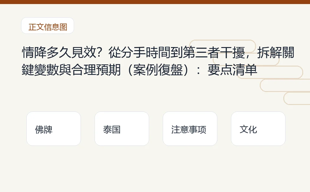 情降多久見效？從分手時間到第三者干擾，拆解關鍵變數與合理預期（案例復盤）：要点清单 泰国佛牌与法事内容说明图