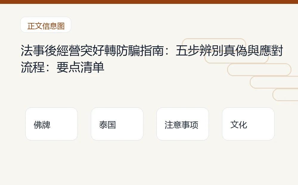 法事後經營突好轉防騙指南:五步辨別真偽與應對流程插图1 法事後經營突好轉防騙指南:五步辨別真偽與應對流程:要点清单 泰国佛牌与法事内容说明图