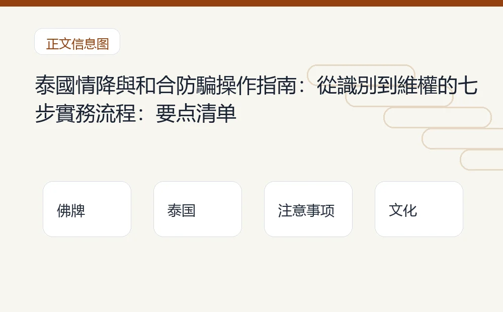 泰國情降與和合防騙操作指南:從識別到維權的七步實務流程插图1 泰國情降與和合防騙操作指南:從識別到維權的七步實務流程:要点清单 泰国佛牌与法事内容说明图
