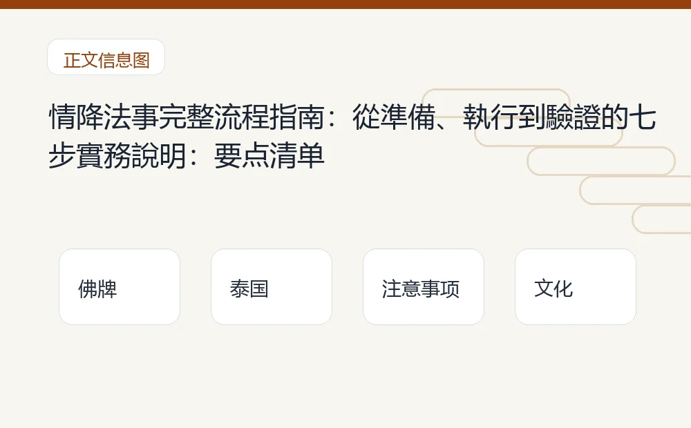 情降法事完整流程指南:從準備、執行到驗證的七步實務說明插图1 情降法事完整流程指南:從準備、執行到驗證的七步實務說明:要点清单 泰国佛牌与法事内容说明图