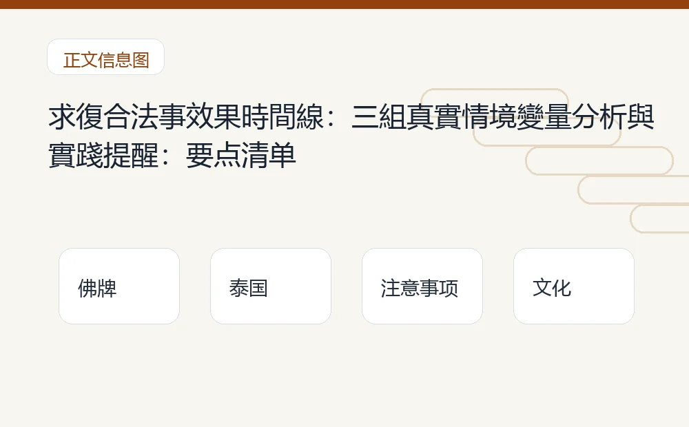 求復合法事效果時間線:三組真實情境變量分析與實踐提醒插图1 求復合法事效果時間線:三組真實情境變量分析與實踐提醒:要点清单 泰国佛牌与法事内容说明图