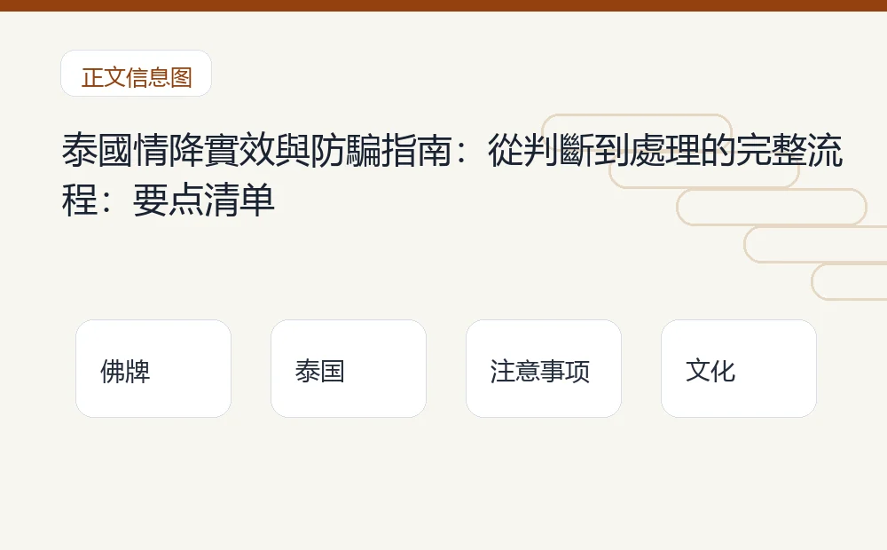 泰國情降實效與防騙指南:從判斷到處理的完整流程插图1 泰國情降實效與防騙指南:從判斷到處理的完整流程:要点清单 泰国佛牌与法事内容说明图