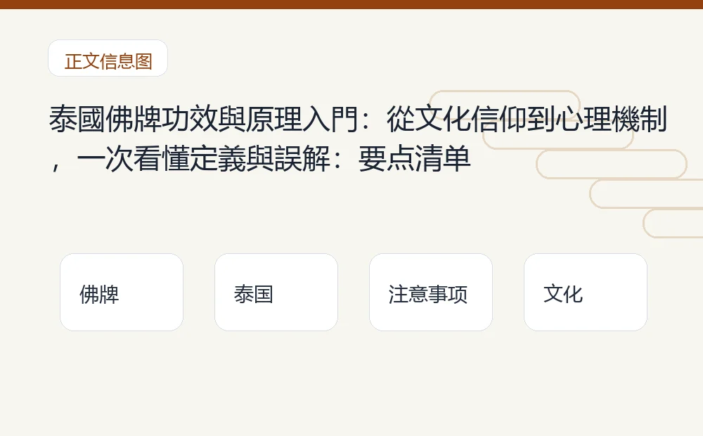 泰國佛牌功效與原理入門：從文化信仰到心理機制，一次看懂定義與誤解：要点清单 泰国佛牌与法事内容说明图