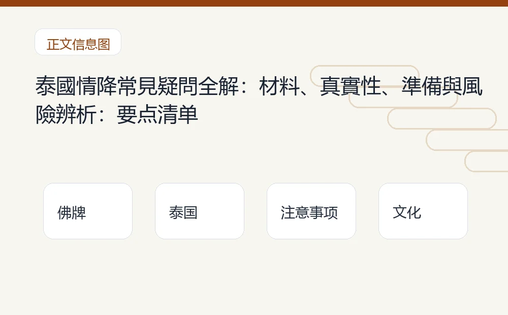 泰國情降常見疑問全解:材料、真實性、準備與風險辨析插图1 泰國情降常見疑問全解:材料、真實性、準備與風險辨析:要点清单 泰国佛牌与法事内容说明图