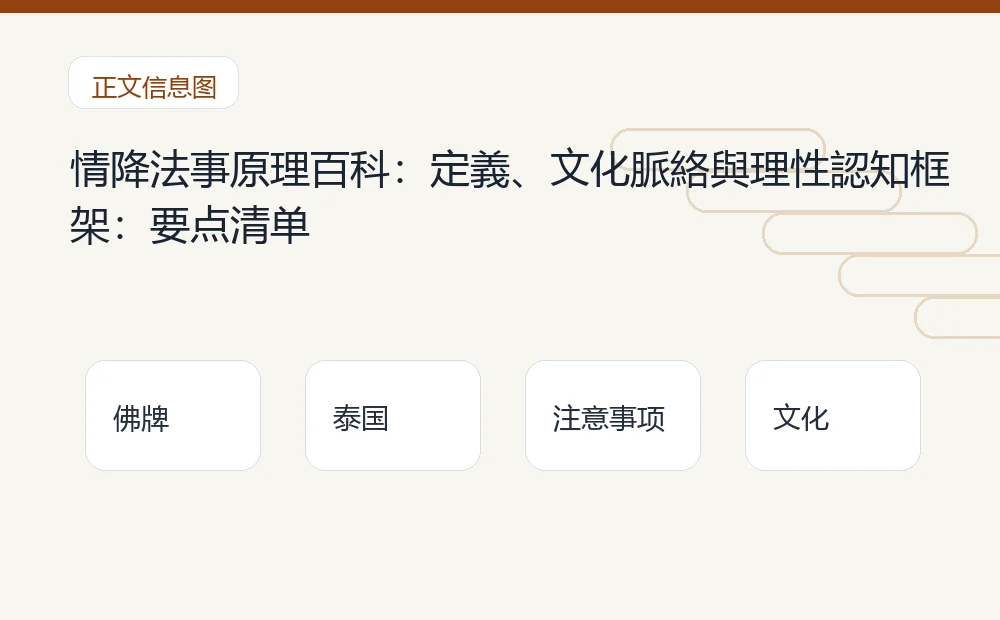 情降法事原理百科:定義、文化脈絡與理性認知框架插图1 情降法事原理百科:定義、文化脈絡與理性認知框架:要点清单 泰国佛牌与法事内容说明图