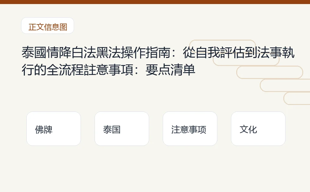 泰國情降白法黑法操作指南:從自我評估到法事執行的全流程註意事項插图1 泰國情降白法黑法操作指南:從自我評估到法事執行的全流程註意事項:要点清单 泰国佛牌与法事内容说明图