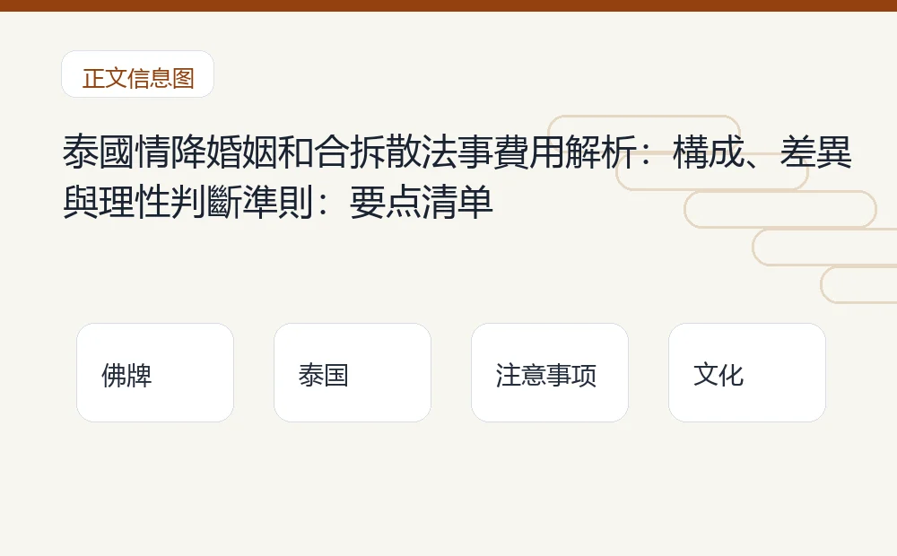 泰國情降婚姻和合拆散法事費用解析:構成、差異與理性判斷準則插图1 泰國情降婚姻和合拆散法事費用解析:構成、差異與理性判斷準則:要点清单 泰国佛牌与法事内容说明图