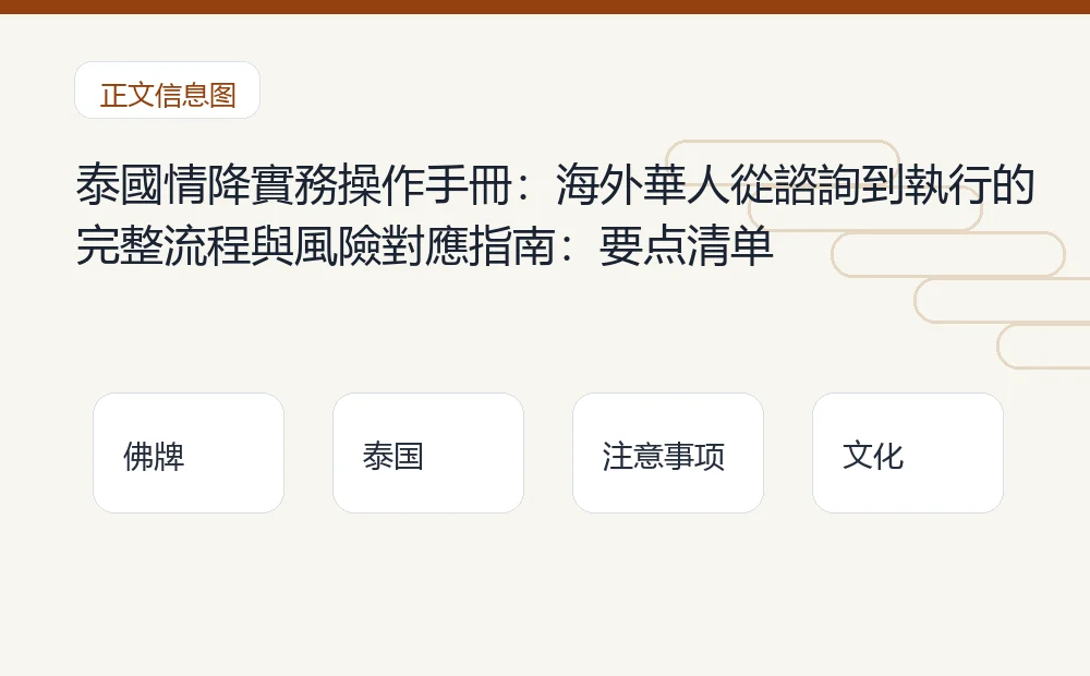 泰國情降實務操作手冊:海外華人從諮詢到執行的完整流程與風險對應指南插图1 泰國情降實務操作手冊:海外華人從諮詢到執行的完整流程與風險對應指南:要点清单 泰国佛牌与法事内容说明图