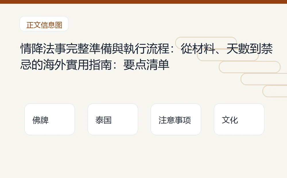 情降法事完整準備與執行流程:從材料、天數到禁忌的海外實用指南插图1 情降法事完整準備與執行流程:從材料、天數到禁忌的海外實用指南:要点清单 泰国佛牌与法事内容说明图