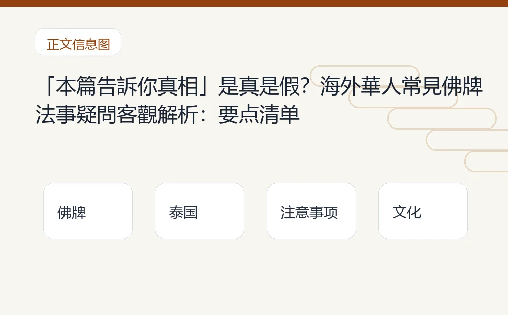 「本篇告訴你真相」是真是假?海外華人常見佛牌法事疑問客觀解析插图1 「本篇告訴你真相」是真是假?海外華人常見佛牌法事疑問客觀解析:要点清单 泰国佛牌与法事内容说明图