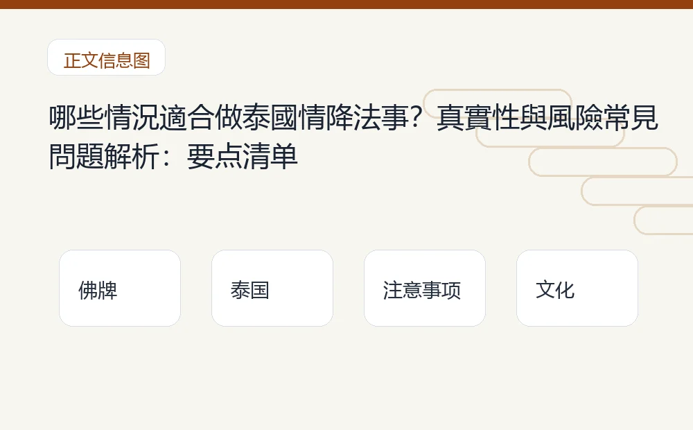 哪些情況適合做泰國情降法事？真實性與風險常見問題解析：要点清单 泰国佛牌与法事内容说明图