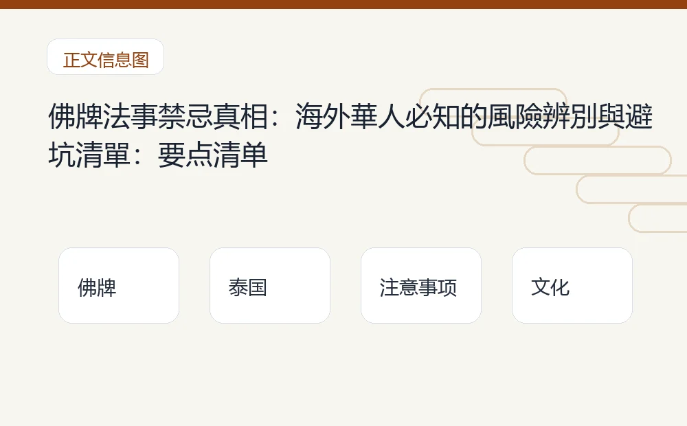 佛牌法事禁忌真相：海外華人必知的風險辨別與避坑清單：要点清单 泰国佛牌与法事内容说明图