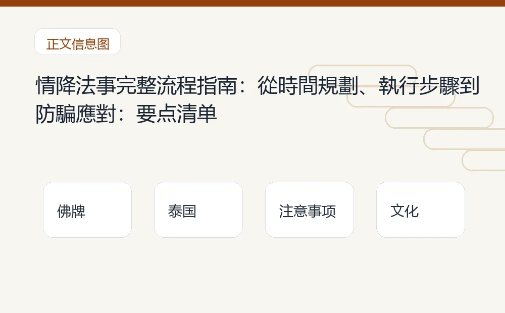 情降法事完整流程指南：從時間規劃、執行步驟到防騙應對：要点清单 泰国佛牌与法事内容说明图