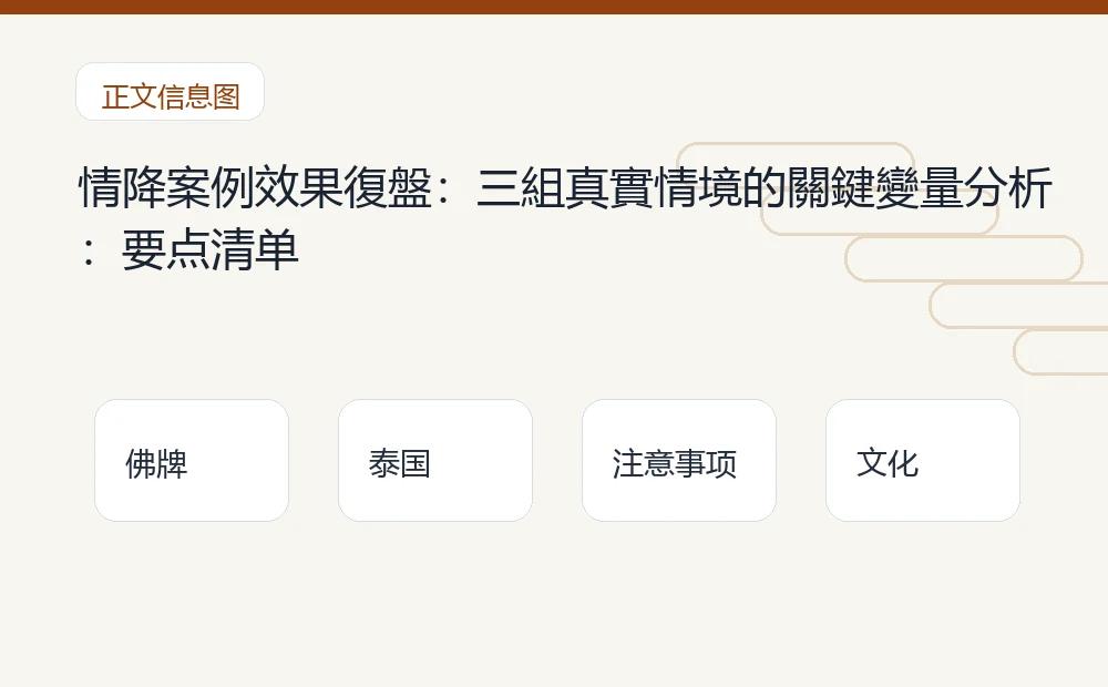 情降案例效果復盤：三組真實情境的關鍵變量分析：要点清单 泰国佛牌与法事内容说明图