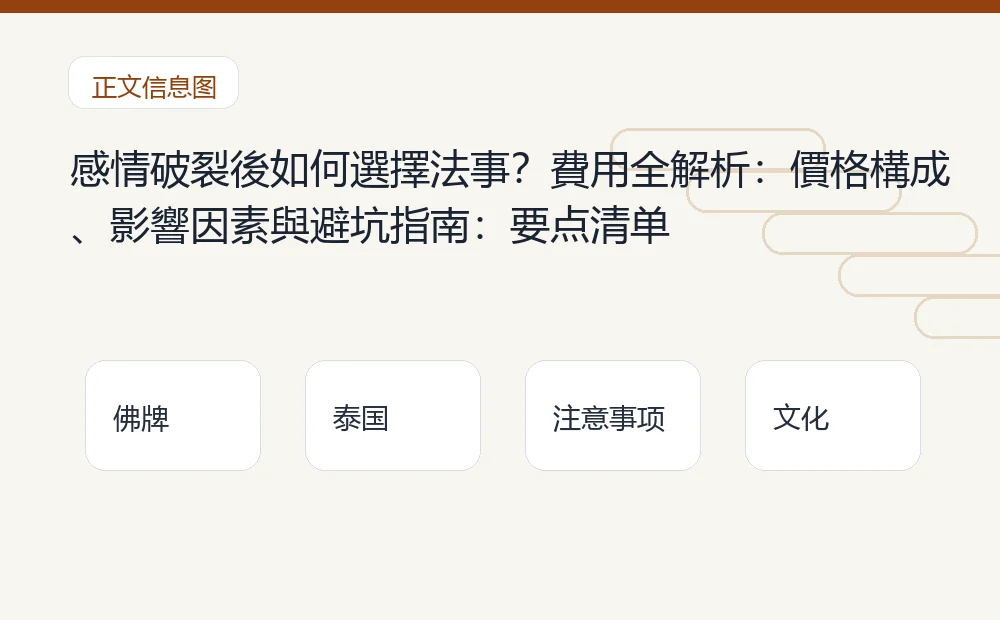 感情破裂後如何選擇法事？費用全解析：價格構成、影響因素與避坑指南：要点清单 泰国佛牌与法事内容说明图