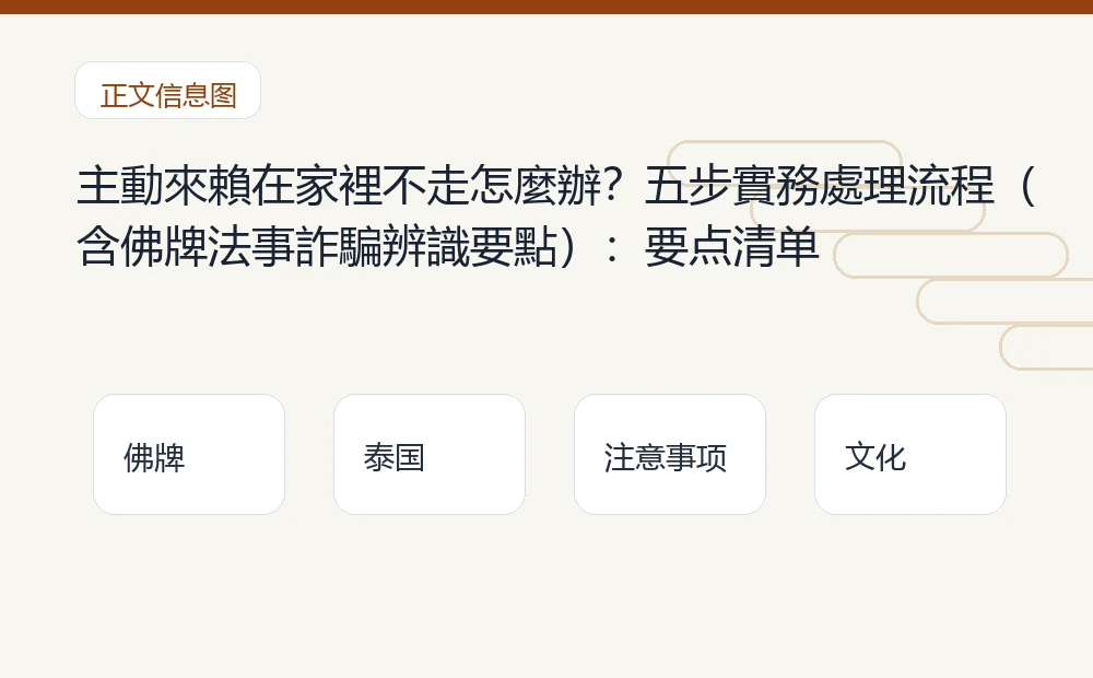 主動來賴在家裡不走怎麼辦?五步實務處理流程(含佛牌法事詐騙辨識要點)插图1 主動來賴在家裡不走怎麼辦?五步實務處理流程(含佛牌法事詐騙辨識要點):要点清单 泰国佛牌与法事内容说明图