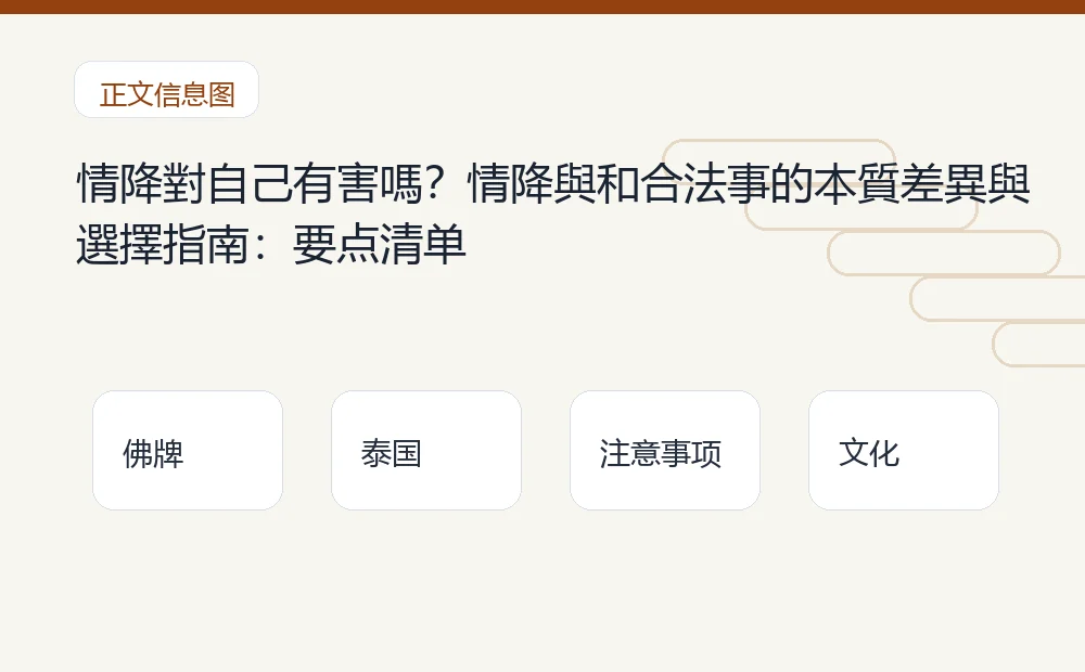 情降對自己有害嗎?情降與和合法事的本質差異與選擇指南插图1 情降對自己有害嗎?情降與和合法事的本質差異與選擇指南:要点清单 泰国佛牌与法事内容说明图
