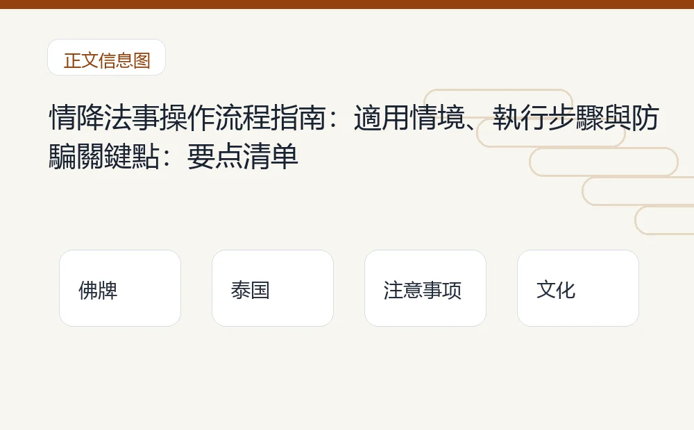 情降法事操作流程指南:適用情境、執行步驟與防騙關鍵點插图1 情降法事操作流程指南:適用情境、執行步驟與防騙關鍵點:要点清单 泰国佛牌与法事内容说明图
