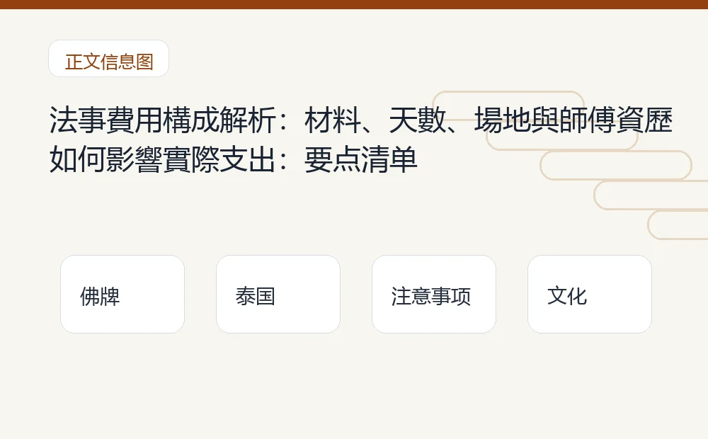 法事費用構成解析:材料、天數、場地與師傅資歷如何影響實際支出插图1 法事費用構成解析:材料、天數、場地與師傅資歷如何影響實際支出:要点清单 泰国佛牌与法事内容说明图