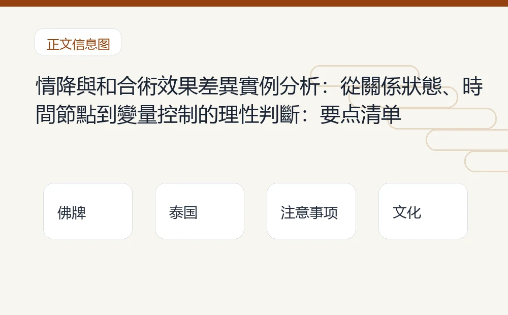 情降與和合術效果差異實例分析：從關係狀態、時間節點到變量控制的理性判斷：要点清单 泰国佛牌与法事内容说明图