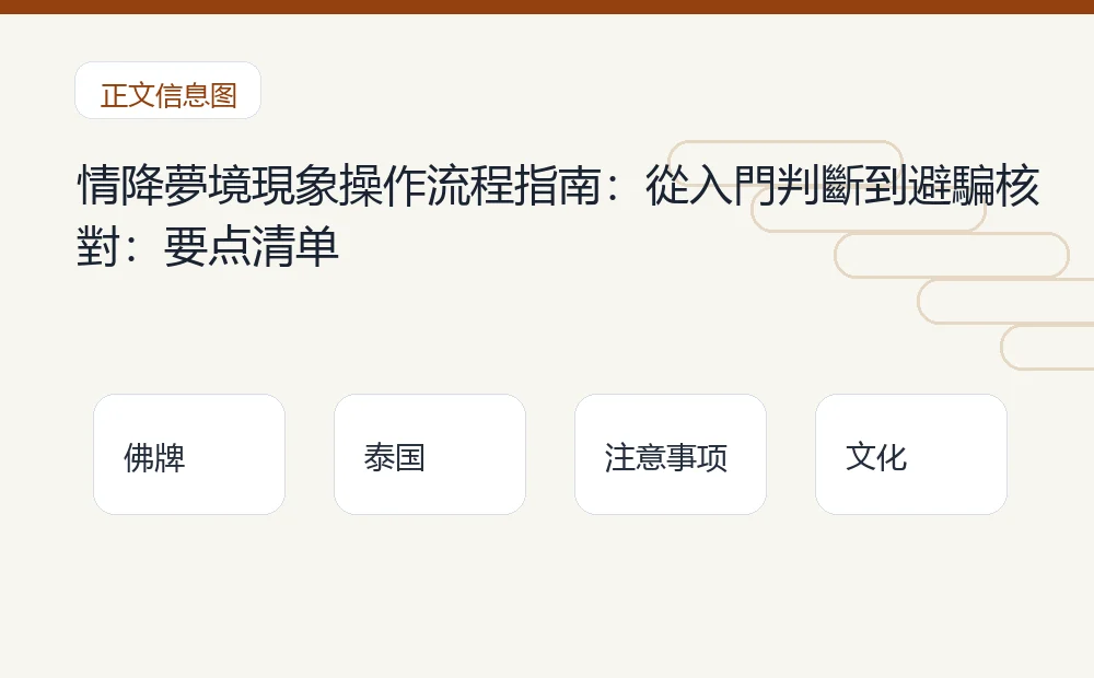 情降夢境現象操作流程指南:從入門判斷到避騙核對插图1 情降夢境現象操作流程指南:從入門判斷到避騙核對:要点清单 泰国佛牌与法事内容说明图