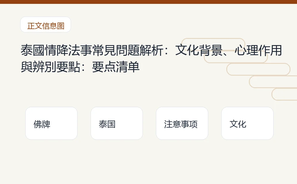 泰國情降法事常見問題解析:文化背景、心理作用與辨別要點插图1 泰國情降法事常見問題解析:文化背景、心理作用與辨別要點:要点清单 泰国佛牌与法事内容说明图