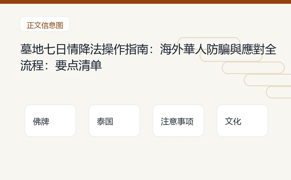 墓地七日情降法操作指南:海外華人防騙與應對全流程插图1 墓地七日情降法操作指南:海外華人防騙與應對全流程:要点清单 泰国佛牌与法事内容说明图