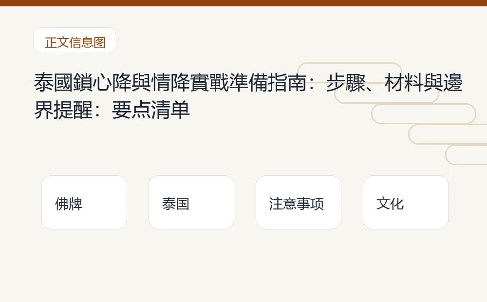 泰國鎖心降與情降實戰準備指南:步驟、材料與邊界提醒插图1 泰國鎖心降與情降實戰準備指南:步驟、材料與邊界提醒:要点清单 泰国佛牌与法事内容说明图
