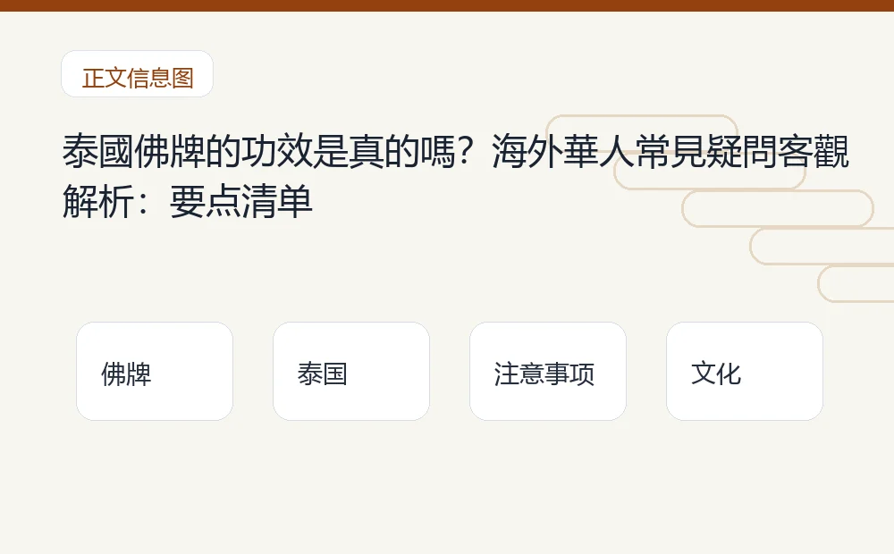 泰國佛牌的功效是真的嗎?海外華人常見疑問客觀解析插图1 泰國佛牌的功效是真的嗎?海外華人常見疑問客觀解析:要点清单 泰国佛牌与法事内容说明图