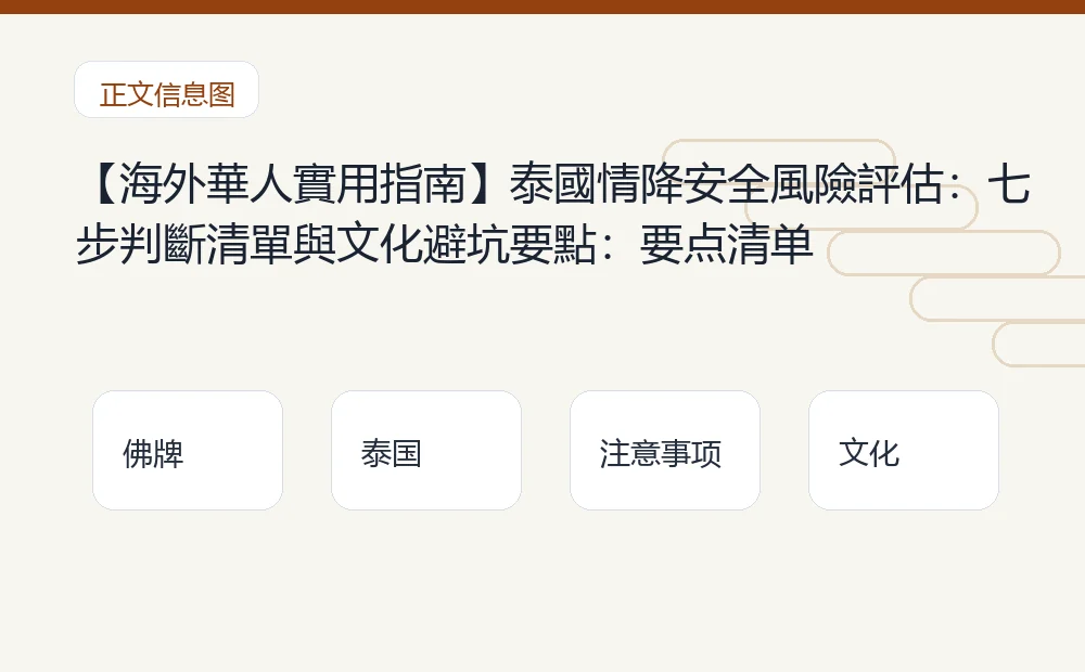 【海外華人實用指南】泰國情降安全風險評估:七步判斷清單與文化避坑要點插图1 【海外華人實用指南】泰國情降安全風險評估:七步判斷清單與文化避坑要點:要点清单 泰国佛牌与法事内容说明图