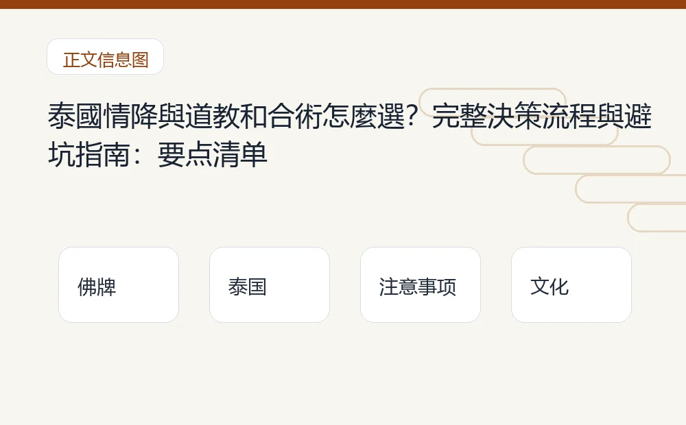 泰國情降與道教和合術怎麼選?完整決策流程與避坑指南插图1 泰國情降與道教和合術怎麼選?完整決策流程與避坑指南:要点清单 泰国佛牌与法事内容说明图