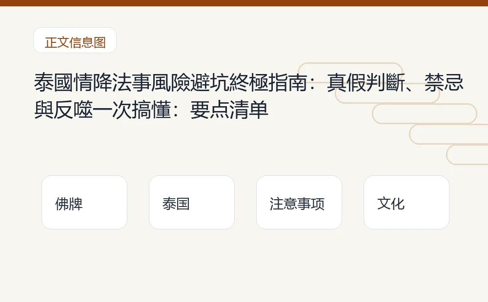 泰國情降法事風險避坑終極指南:真假判斷、禁忌與反噬一次搞懂插图1 泰國情降法事風險避坑終極指南:真假判斷、禁忌與反噬一次搞懂:要点清单 泰国佛牌与法事内容说明图