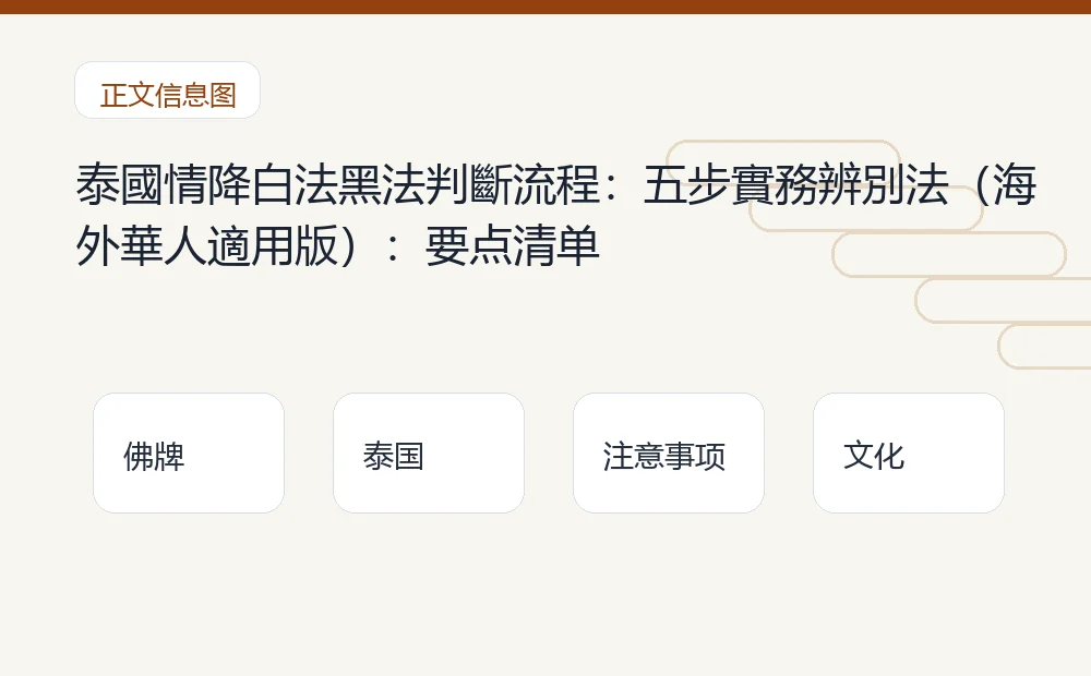 泰國情降白法黑法判斷流程:五步實務辨別法(海外華人適用版)插图1 泰國情降白法黑法判斷流程:五步實務辨別法(海外華人適用版):要点清单 泰国佛牌与法事内容说明图