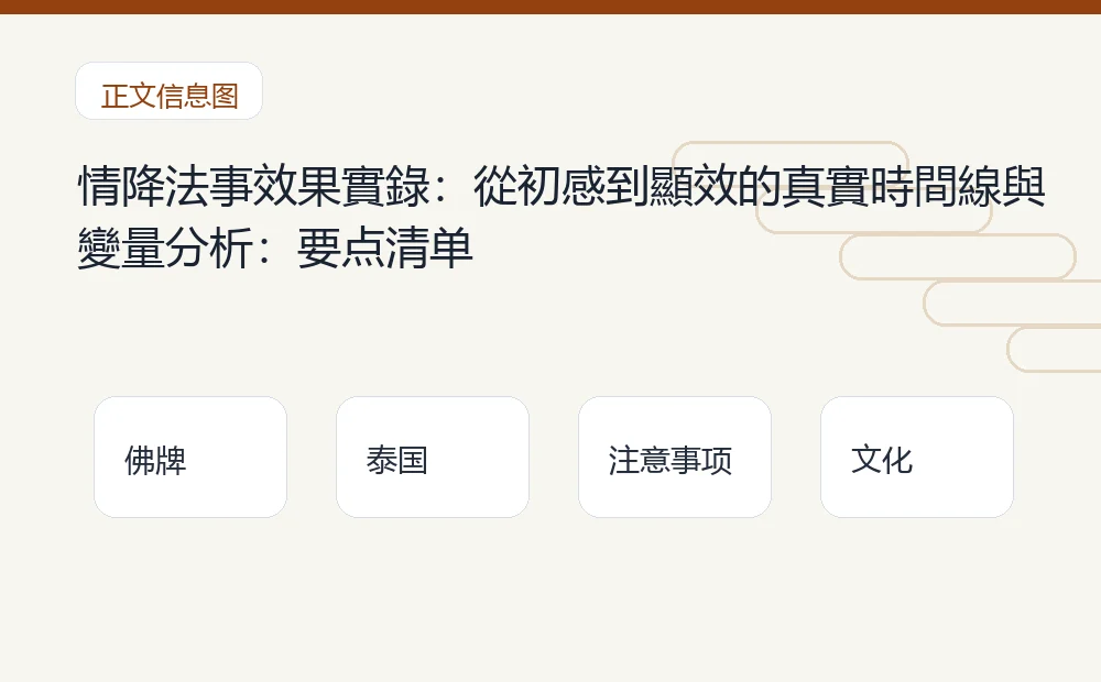 情降法事效果實錄：從初感到顯效的真實時間線與變量分析：要点清单 泰国佛牌与法事内容说明图