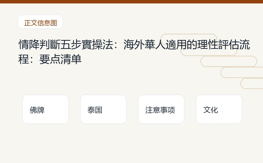 情降判斷五步實操法：海外華人適用的理性評估流程：要点清单 泰国佛牌与法事内容说明图