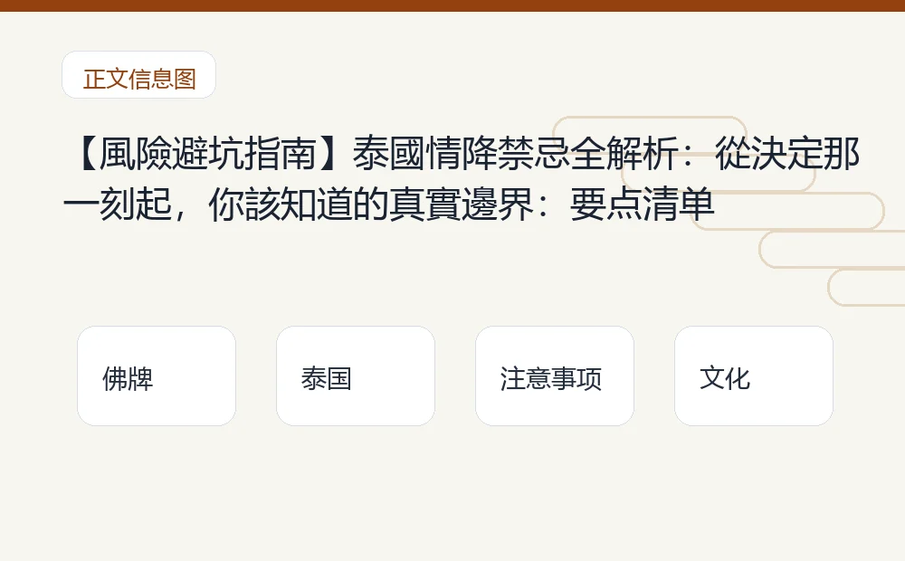 【風險避坑指南】泰國情降禁忌全解析:從決定那一刻起,你該知道的真實邊界插图1 【風險避坑指南】泰國情降禁忌全解析:從決定那一刻起,你該知道的真實邊界:要点清单 泰国佛牌与法事内容说明图