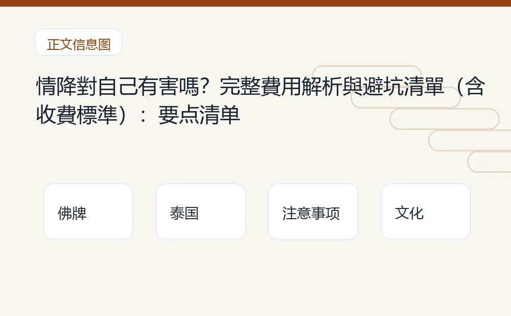 情降對自己有害嗎?完整費用解析與避坑清單(含收費標準)插图1 情降對自己有害嗎?完整費用解析與避坑清單(含收費標準):要点清单 泰国佛牌与法事内容说明图
