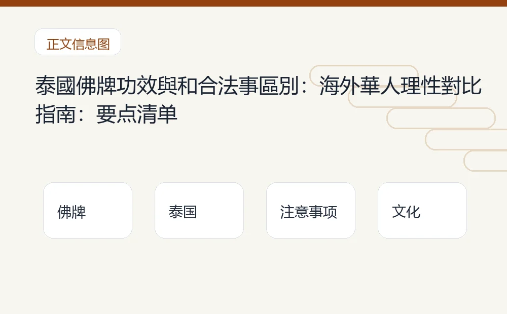 泰國佛牌功效與和合法事區別:海外華人理性對比指南插图1 泰國佛牌功效與和合法事區別:海外華人理性對比指南:要点清单 泰国佛牌与法事内容说明图