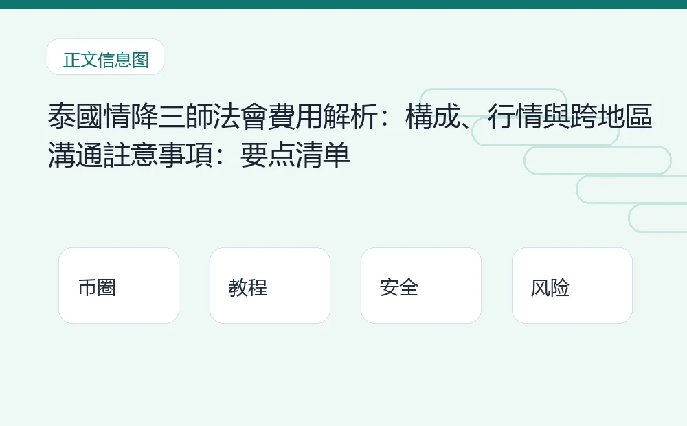 泰國情降三師法會費用解析:構成、行情與跨地區溝通註意事項插图1 泰國情降三師法會費用解析:構成、行情與跨地區溝通註意事項:要点清单 币圈内容说明图