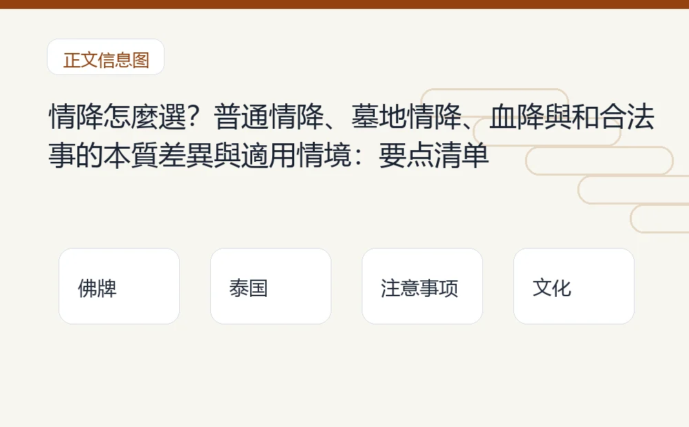 情降怎麼選?普通情降、墓地情降、血降與和合法事的本質差異與適用情境插图1 情降怎麼選?普通情降、墓地情降、血降與和合法事的本質差異與適用情境:要点清单 泰国佛牌与法事内容说明图