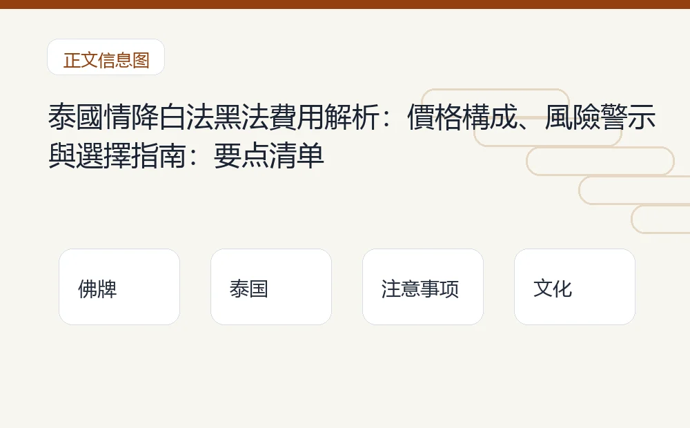 泰國情降白法黑法費用解析:價格構成、風險警示與選擇指南插图1 泰國情降白法黑法費用解析:價格構成、風險警示與選擇指南:要点清单 泰国佛牌与法事内容说明图
