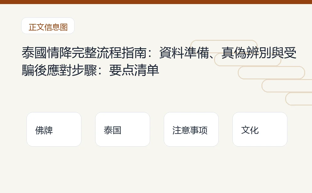 泰國情降完整流程指南:資料準備、真偽辨別與受騙後應對步驟插图1 泰國情降完整流程指南:資料準備、真偽辨別與受騙後應對步驟:要点清单 泰国佛牌与法事内容说明图